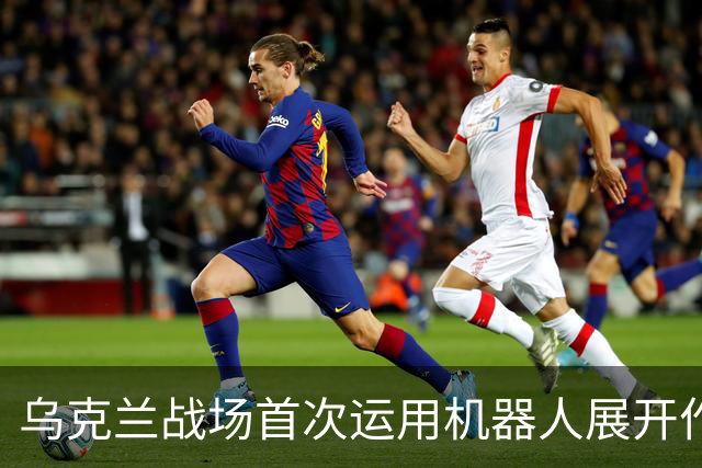 乌克兰战场首次运用机器人展开作战，震惊世界！