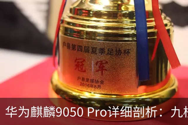 华为麒麟9050 Pro详细剖析：九核设计与全自主研发的力作