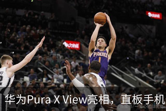 华为Pura X View亮相，直板手机焕发新生