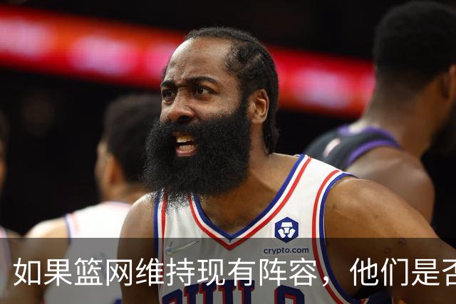 如果篮网维持现有阵容，他们是否有机会获得三连冠？