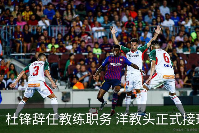 杜锋辞任教练职务 洋教头正式接班