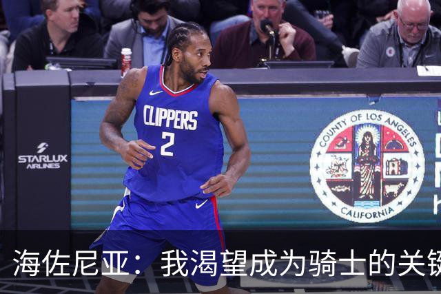 海佐尼亚：我渴望成为骑士的关键球员