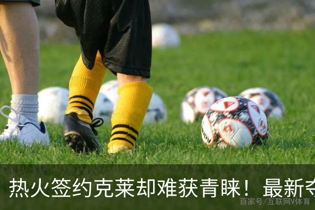 热火签约克莱却难获青睐！最新夺冠赔率仅排第七