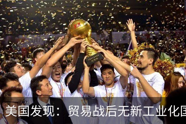 美国发现：贸易战后无新工业化国家能替代中国
