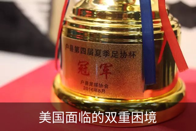 美国面临的双重困境