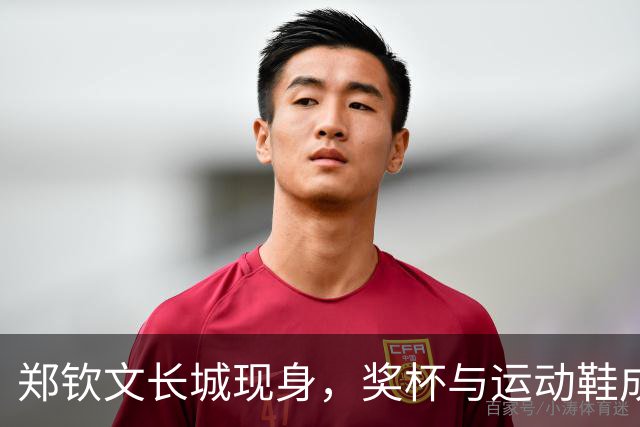 郑钦文长城现身，奖杯与运动鞋成为焦点