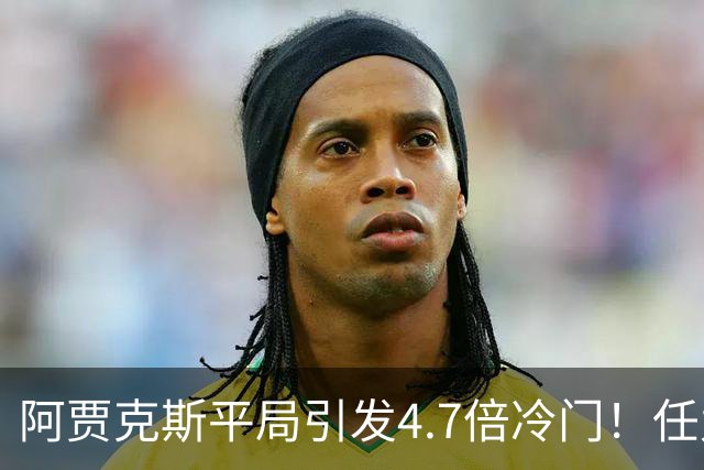 阿贾克斯平局引发4.7倍冷门！任九第106期开出2028注奖金