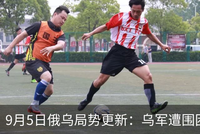 9月5日俄乌局势更新：乌军遭围困2000人？